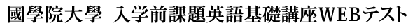 國學院大學入学前講座英語ＷＥＢテスト