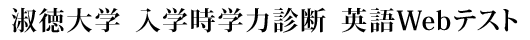淑徳大学 入学時学力診断 英語WEBテスト